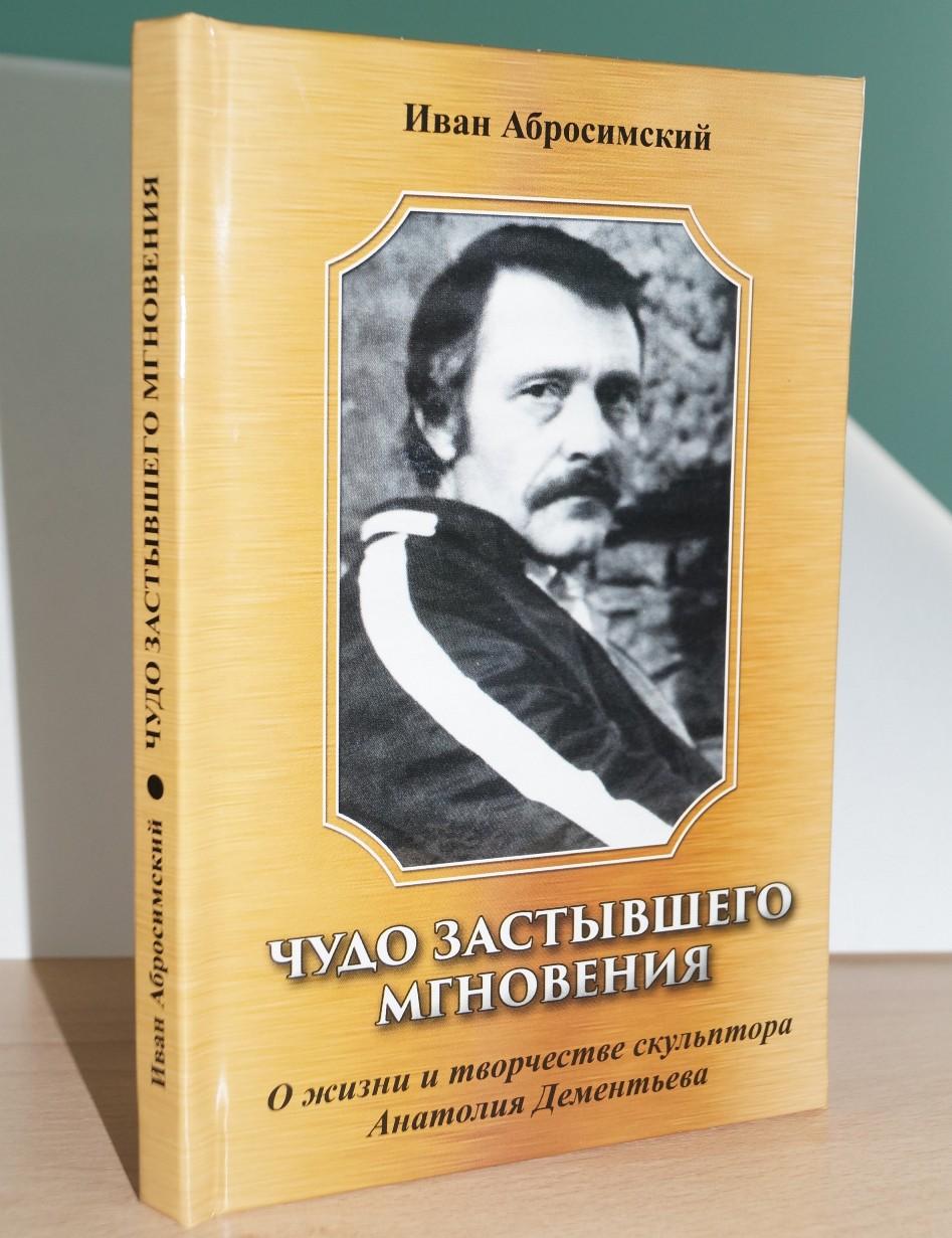 Иван Абросимский - Чудо застывшего мгновения
