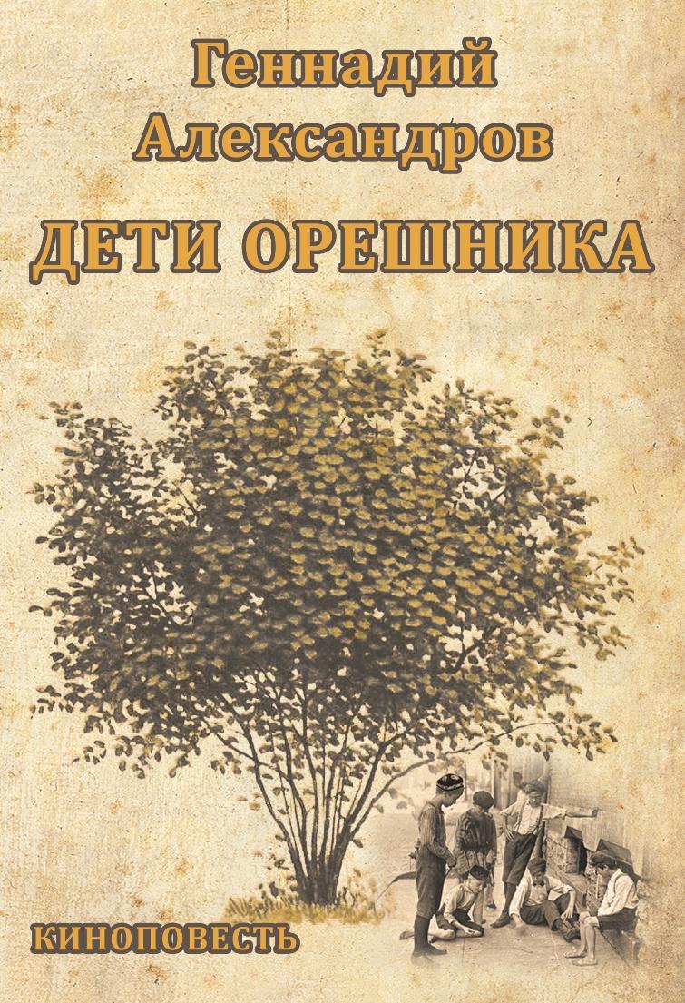 Книга в твердом переплете «Дети орешника»