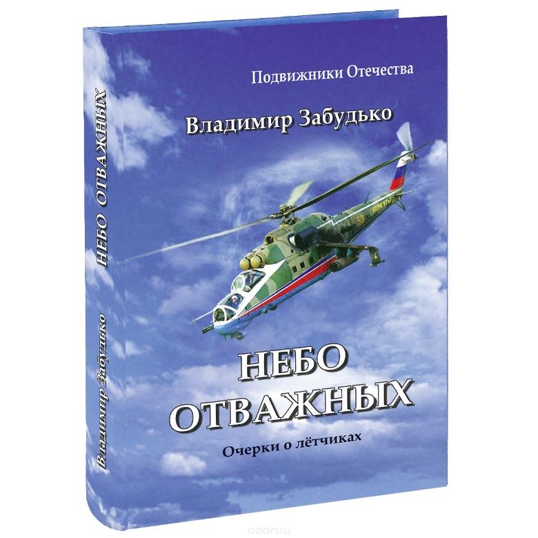 «Небо отважных» – очерки для будущих летчиков