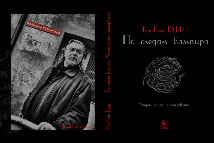 Жан-Поль Бурр - По следам вампира