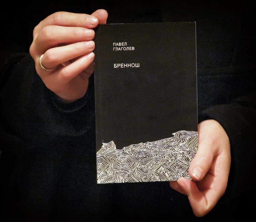 Павел Глаголев "Бреннош"