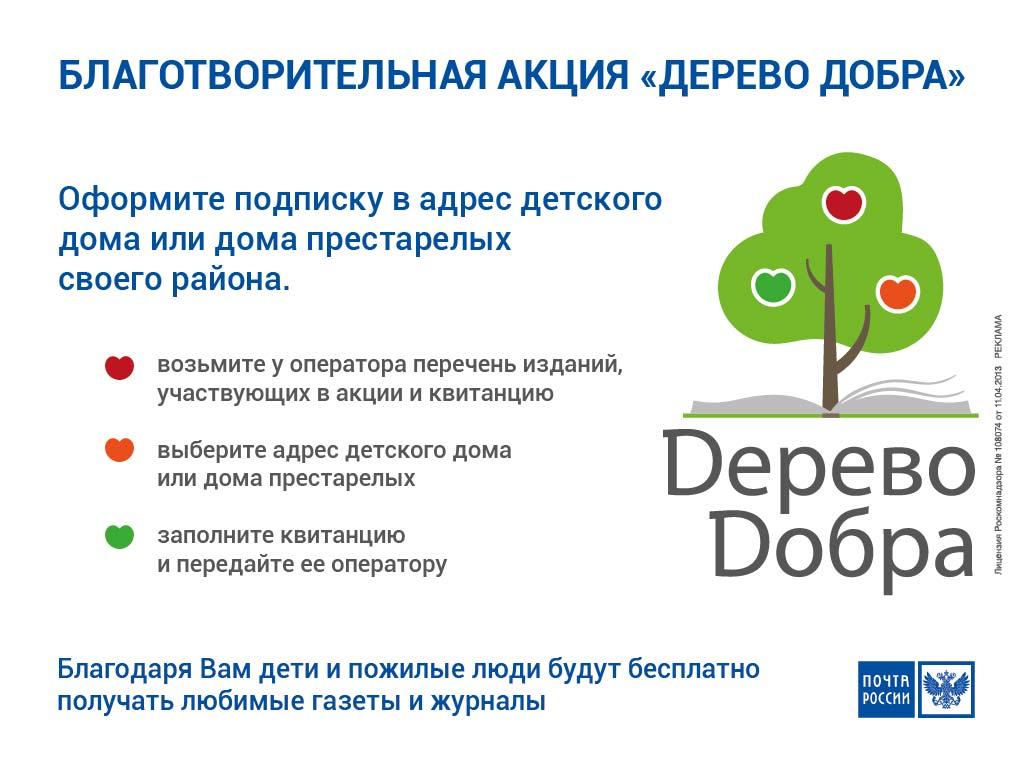 Дерево добра Почты России