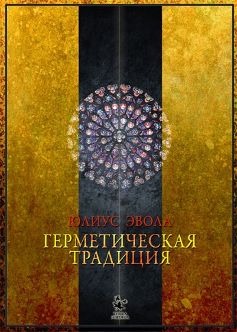 Юлиус Эвола "Герметическая традиция"