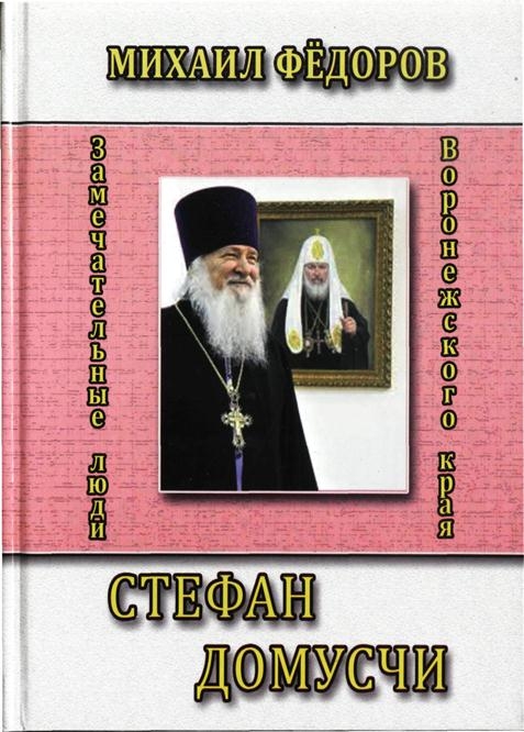 Книга "Стефан Домусчи"