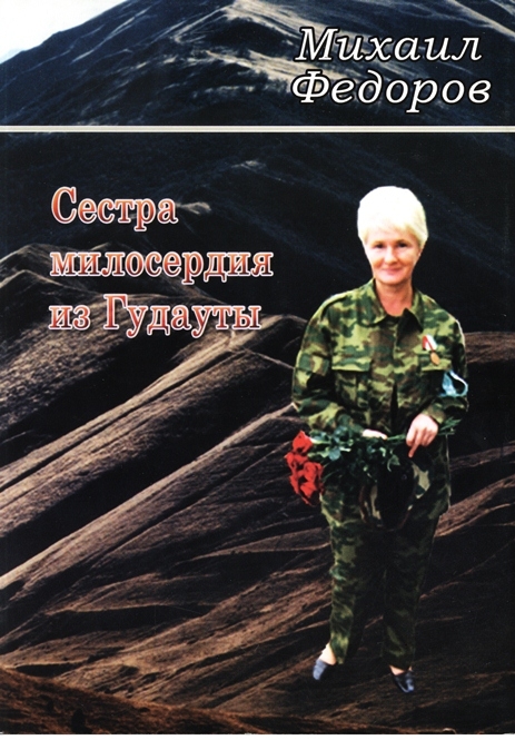 Книга "Сестра милосердия из Гудауты"
