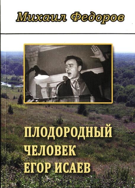 Книга "Плодородный человек Егор Исаев"
