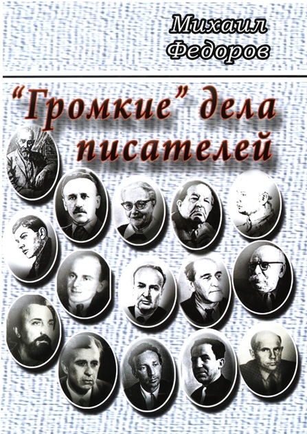 Книга "Громкие" дела писателей"