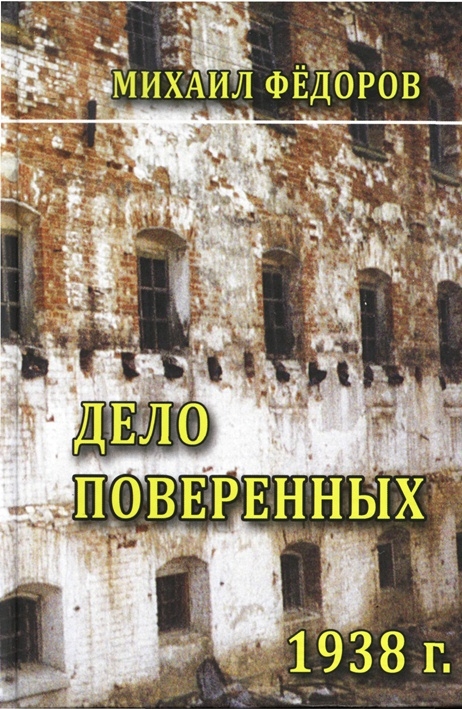 Книга "Дело поверенных"