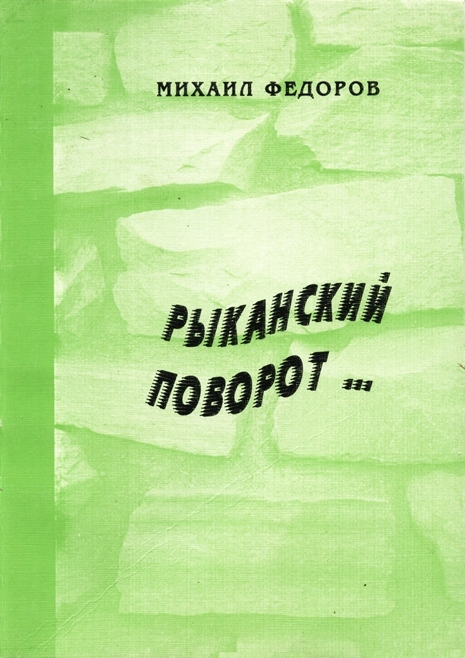 Книга "Рыканский поворот"