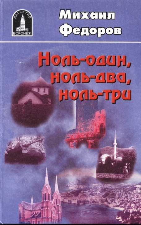 Книга "Ноль-один, ноль-два, ноль-три"