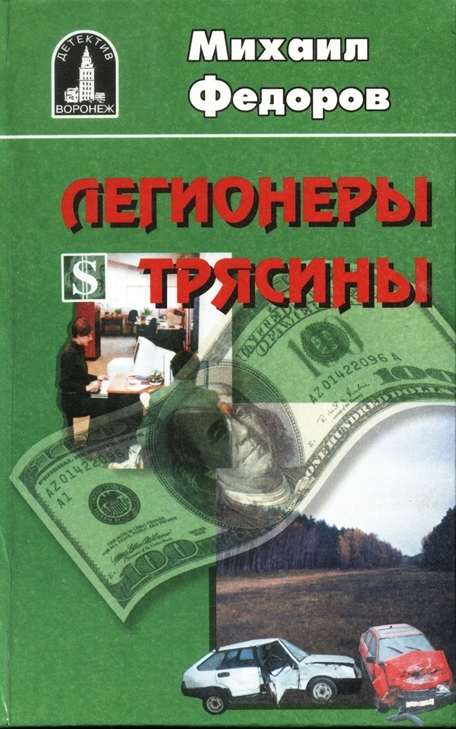 Книга "Легионеры трясины"
