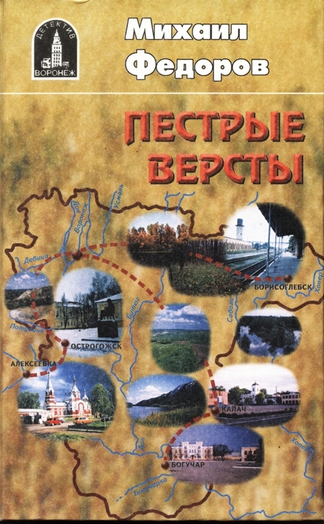 Книга "Пестрые версты"