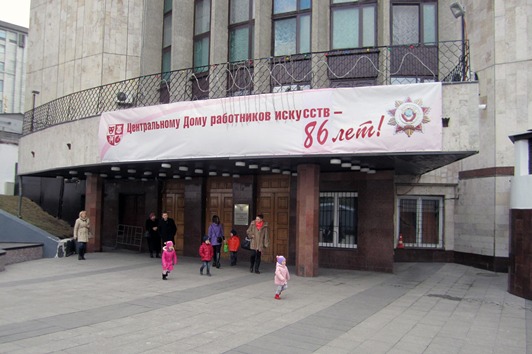 Центральный дом работников искусств
