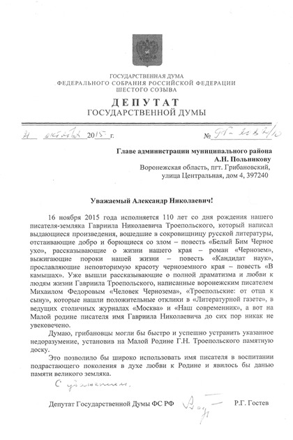 письмо Гостева