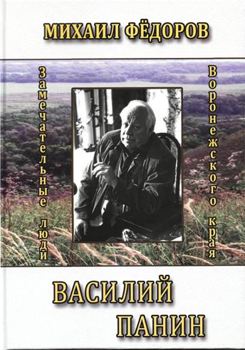 Книга «Василий Панин»