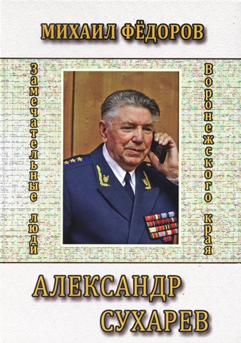 Книга «Александр Сухарев»