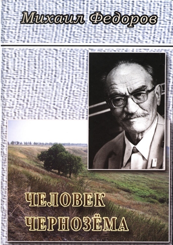Книга «Человек Чернозема»