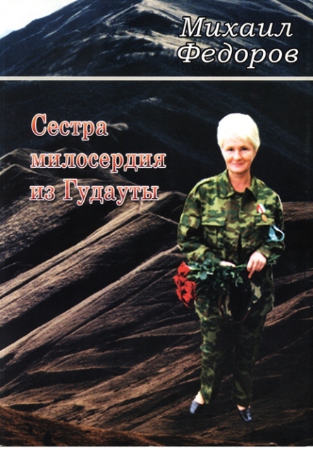 Книга «Сестра милосердия из Гудауты»