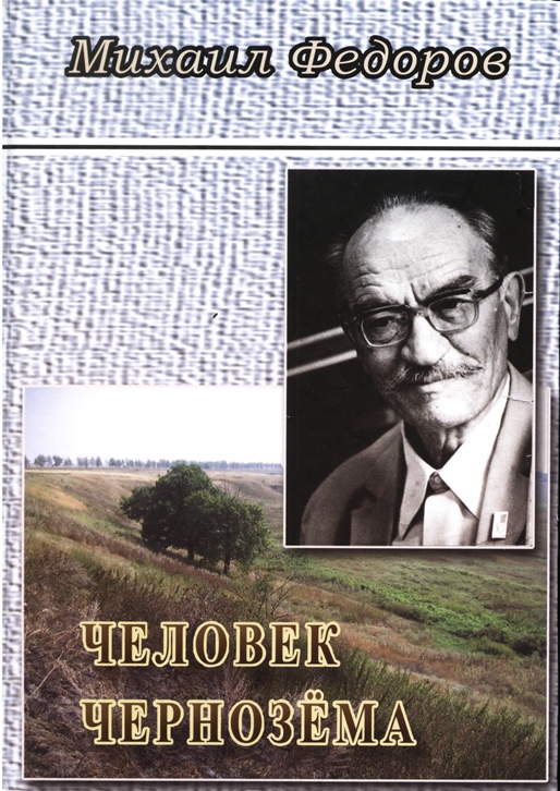Книга «Человек Чернозема»