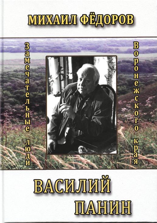 Книга «Василий Панин»