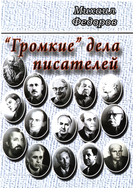 Книга «”Громкие” дела писателей»