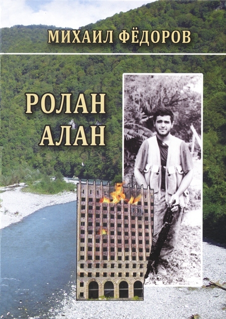 Михаил Федоров - Ролан Алан