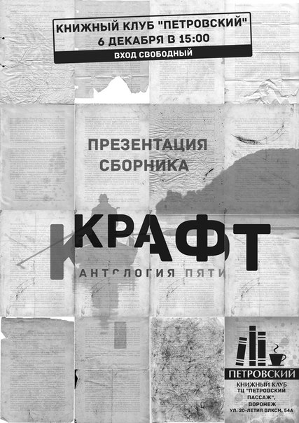 Крафт. Антология пяти