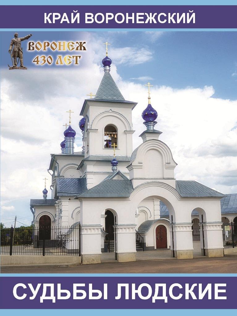 Край Воронежский: судьбы людские
