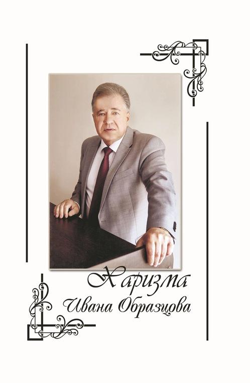 Харизма Ивана Образцова