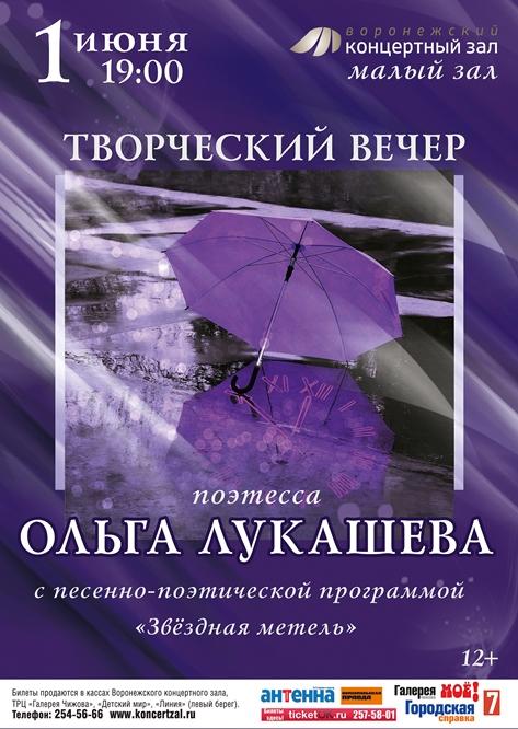 Творческий вечер Ольги Лукашевой