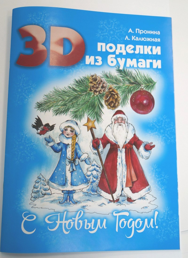 3D Поделки из бумаги