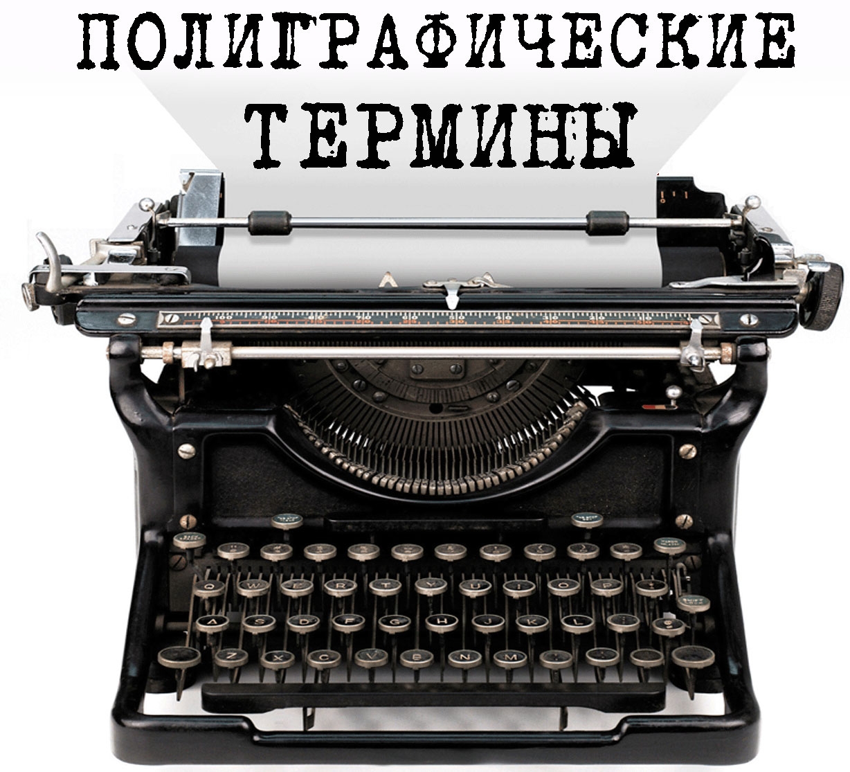 полиграфические термины